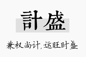 计盛名字的寓意及含义