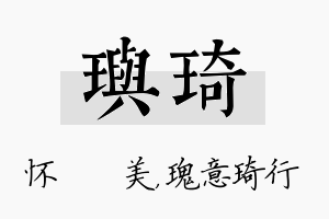 玙琦名字的寓意及含义