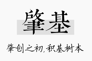 肇基名字的寓意及含义