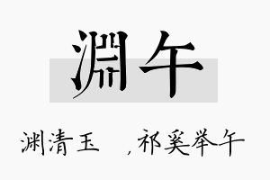 渊午名字的寓意及含义