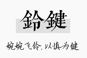 铃键名字的寓意及含义