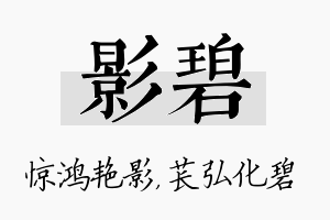 影碧名字的寓意及含义