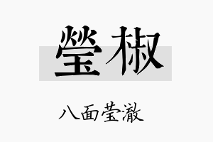 莹椒名字的寓意及含义