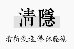 清隐名字的寓意及含义