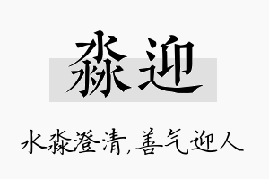 淼迎名字的寓意及含义