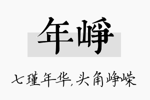 年峥名字的寓意及含义