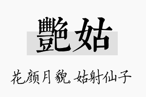 艳姑名字的寓意及含义