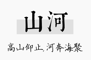 山河名字的寓意及含义