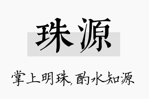 珠源名字的寓意及含义