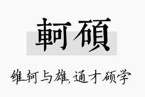 轲硕名字的寓意及含义