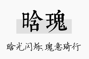 晗瑰名字的寓意及含义