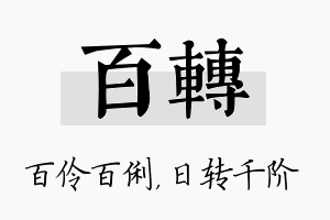 百转名字的寓意及含义