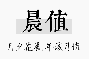 晨值名字的寓意及含义