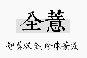 全薏名字的寓意及含义