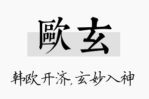 欧玄名字的寓意及含义