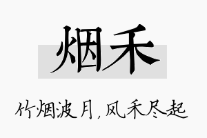 烟禾名字的寓意及含义