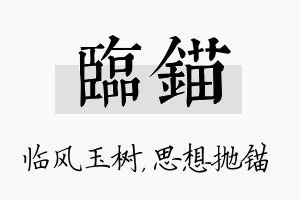 临锚名字的寓意及含义