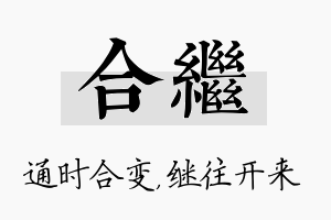 合继名字的寓意及含义