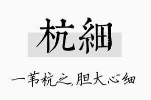 杭细名字的寓意及含义