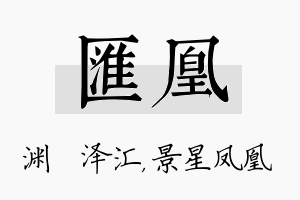 汇凰名字的寓意及含义