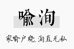 喻洵名字的寓意及含义