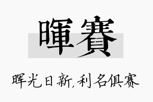 晖赛名字的寓意及含义