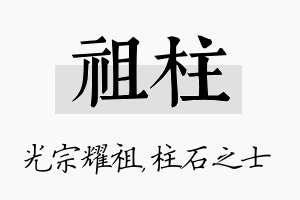 祖柱名字的寓意及含义