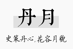 丹月名字的寓意及含义