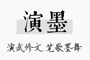 演墨名字的寓意及含义