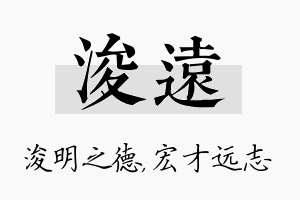 浚远名字的寓意及含义