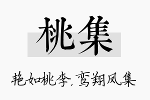 桃集名字的寓意及含义