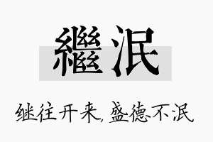 继泯名字的寓意及含义