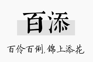 百添名字的寓意及含义