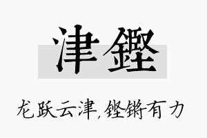 津铿名字的寓意及含义