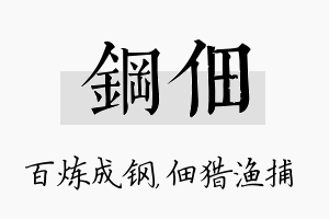 钢佃名字的寓意及含义