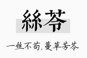 丝苓名字的寓意及含义