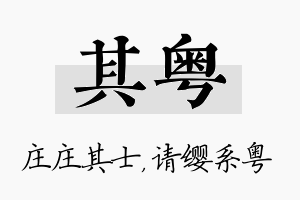 其粤名字的寓意及含义