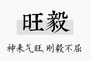 旺毅名字的寓意及含义