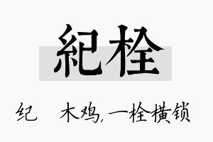 纪栓名字的寓意及含义