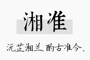 湘准名字的寓意及含义