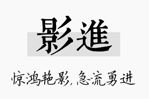 影进名字的寓意及含义