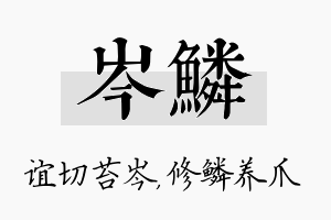 岑鳞名字的寓意及含义