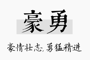 豪勇名字的寓意及含义