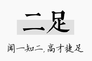 二足名字的寓意及含义