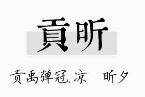 贡昕名字的寓意及含义