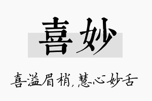 喜妙名字的寓意及含义