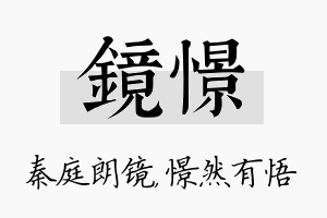 镜憬名字的寓意及含义