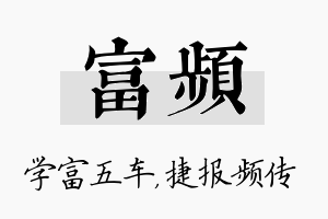 富频名字的寓意及含义