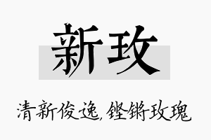 新玫名字的寓意及含义