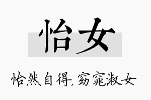 怡女名字的寓意及含义